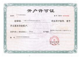 開戶許可證