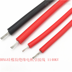JHXG1*16硅橡胶电机引出线