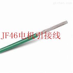 JF46电机引接线