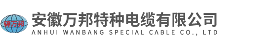安徽萬邦特種電纜有限公司